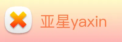亚星yaxin Logo